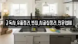 고독사,유품정리,빈집,시골집정리,전문업체