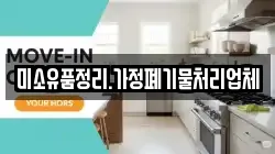 미소유품정리.가정폐기물처리업체