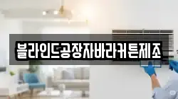충남 보령시 신흑동 청소,입주청소,사무실청소,에어컨청소,특수청소,상가청소,거주청소,유품정리