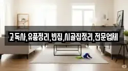 충남 보령시 오천면 청소,입주청소,사무실청소,에어컨청소,특수청소,상가청소,거주청소,유품정리