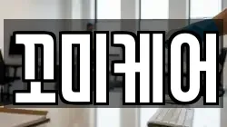 꼬미케어