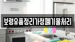 보령유품정리가정폐기물처리