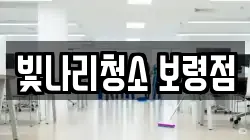 빛나리청소 보령점