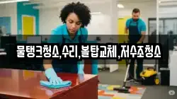 충남 보령시 요암동 청소,입주청소,사무실청소,에어컨청소,특수청소,상가청소,거주청소,유품정리