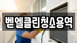 벧엘클린청소용역