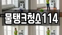 물탱크청소114