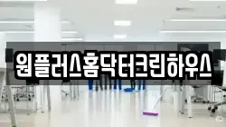충남 보령시 웅천읍 청소,입주청소,사무실청소,에어컨청소,특수청소,상가청소,거주청소,유품정리