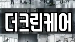 더크린케어