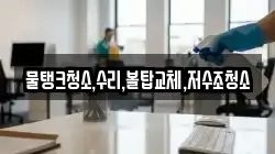 물탱크청소,수리,볼탑교체,저수조청소