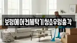 보령에어컨세탁기청소우렁총각