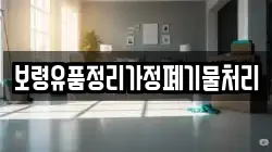 보령유품정리가정폐기물처리