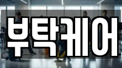 부탁케어