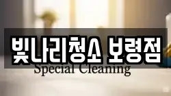 빛나리청소 보령점