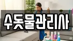 수돗물관리사