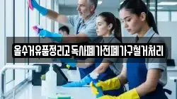 올수거유품정리고독사폐가전폐가구철거처리