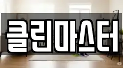 클린마스터