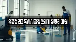 충남 보령시 주포면 청소,입주청소,사무실청소,에어컨청소,특수청소,상가청소,거주청소,유품정리