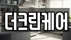 더크린케어