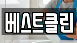 베스트클린