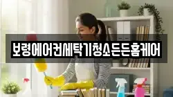 보령에어컨세탁기청소든든홈케어