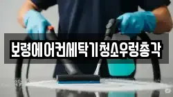보령에어컨세탁기청소우렁총각