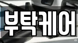 부탁케어