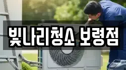 빛나리청소 보령점