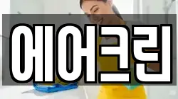 에어크린