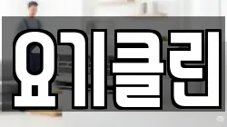 요기클린
