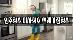 입주청소.이사청소.쓰레기집청소