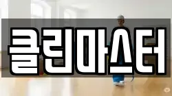 충남 보령시 죽정동 청소,입주청소,사무실청소,에어컨청소,특수청소,상가청소,거주청소,유품정리