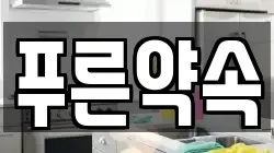 푸른약속
