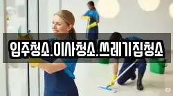 입주청소.이사청소.쓰레기집청소