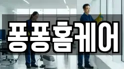 충남 보령시 천북면 청소,입주청소,사무실청소,에어컨청소,특수청소,상가청소,거주청소,유품정리