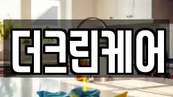 더크린케어