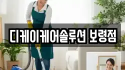 디케이케어솔루션 보령점