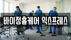 바이정홈케어 익스프레스