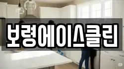충남 보령시 청라면 청소,입주청소,사무실청소,에어컨청소,특수청소,상가청소,거주청소,유품정리