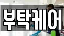 부탁케어