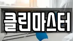 클린마스터