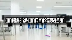 폐기물처리업체폐가구수거유품정리쓰레기