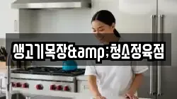 생고기목장&청소정육점