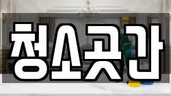 청소곳간