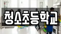 청소초등학교