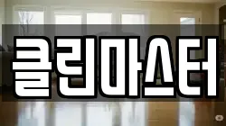 클린마스터