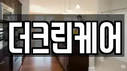 더크린케어