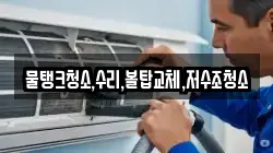 충남 보령시 화산동 청소,입주청소,사무실청소,에어컨청소,특수청소,상가청소,거주청소,유품정리
