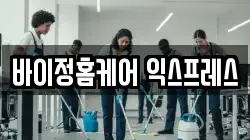바이정홈케어 익스프레스