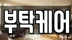 부탁케어