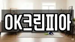 OK크린피아